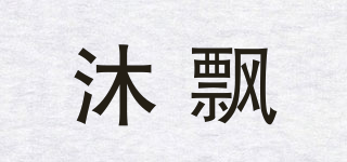 沐飘品牌logo