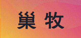 巢牧品牌logo