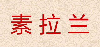 素拉兰品牌logo