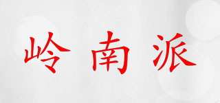 岭南派品牌logo