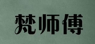 梵师傅品牌logo