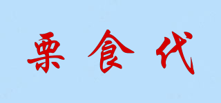 栗食代品牌logo
