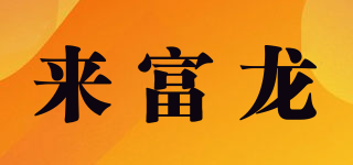 Lifelong/来富龙品牌logo
