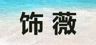 饰薇品牌logo