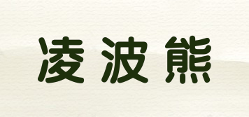 凌波熊品牌logo