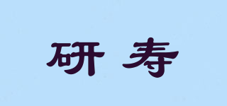 研寿品牌logo