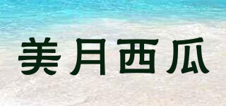 美月西瓜品牌logo