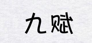 jofoo/九赋品牌logo