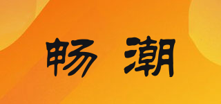 畅潮品牌logo