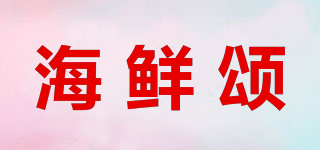 海鲜颂品牌logo