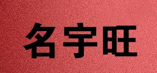 名宇旺品牌logo