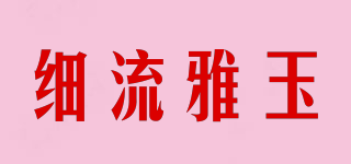 细流雅玉品牌logo