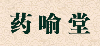 药喻堂品牌logo