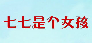 QIQI GIRL/七七是个女孩品牌logo