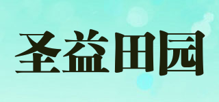 圣益田园品牌logo