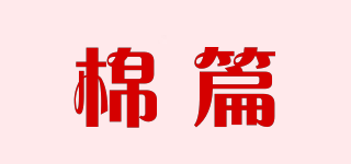 棉篇品牌logo