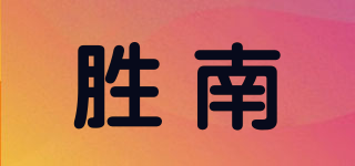 胜南品牌logo