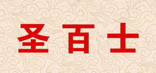 圣百士品牌logo