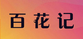 百花记品牌logo