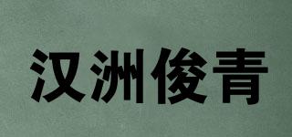 汉洲俊青品牌logo