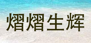 熠熠生辉品牌logo