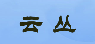 云丛品牌logo