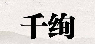 QIXANUG/千绚品牌logo
