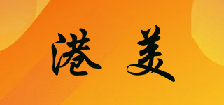 港美品牌logo