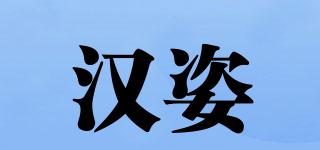 汉姿品牌logo