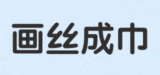 画丝成巾品牌logo