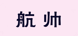航帅品牌logo