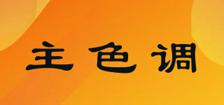 主色调品牌logo