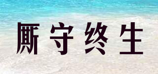 厮守终生品牌logo