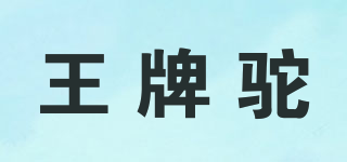 王牌驼品牌logo