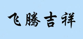 飞腾吉祥品牌logo