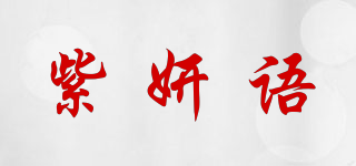 紫妍语品牌logo
