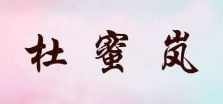 杜蜜岚品牌logo