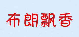 布朗飘香品牌logo