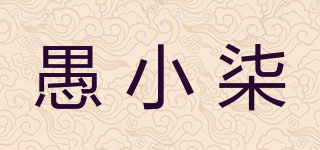 愚小柒品牌logo