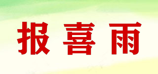 报喜雨品牌logo