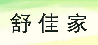 舒佳家品牌logo