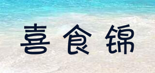 喜食锦品牌logo
