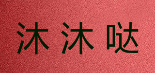 沐沐哒品牌logo