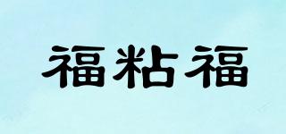 福粘福品牌logo