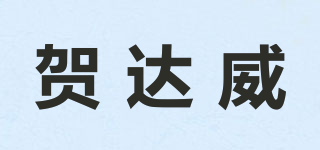 贺达威品牌logo
