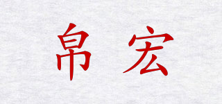 帛宏品牌logo