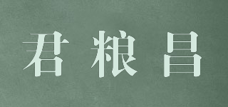君粮昌品牌logo