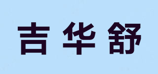 吉华舒品牌logo