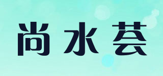 尚水荟品牌logo