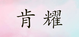 肯耀品牌logo